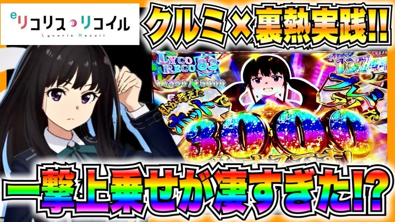 スマパチeリコリス・リコイル】クルミ×裏熱カスタム実践！この台半端 