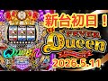 2026.5.11【フィーバークィーンII 2026】新台最速ライブ【一撃１万発OVER】