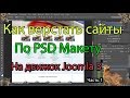 Как верстать сайты по Psd макету на движок Joomla 3. Часть #1.