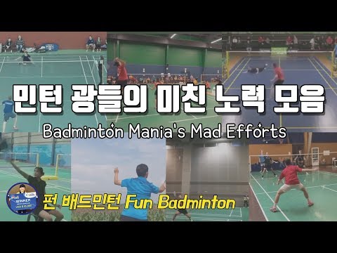[배달이 <strong>펀</strong> 배드민턴] Badminton Fun Training｜배드민턴 매니아 미친 노력