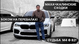 БОКОМ НА ПЕРЕВАЛАХ!МАХАЧКАЛИНСКИЕ СХОДКИ!СУДЬБА М 4 Ф 82!