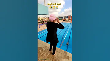 قفزة الثقة للبنات قفزة الثقة تعليم السباحة قفزةالثقه LEARNHOWTOSWIM 