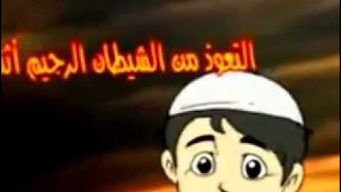 آداب تلاوة القرآن الكريم    نصائح مؤمن مقطع مؤثر للاطفال