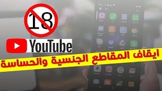 تصفية اليوتيوب من المقاطع الحساسة +18 وعدم ظهورها كمراقبة أبوية 2020 | YouTube