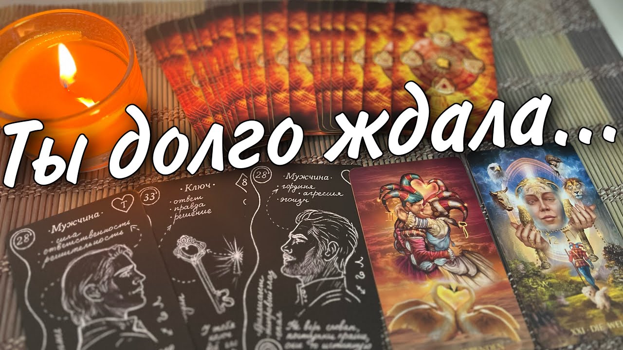 Наконец-то Вы заслужили Счастье❗️💯 О чем даже не Предполагаете? 🍂♥️♣️ таро прогноз 🧡 знаки судьбы