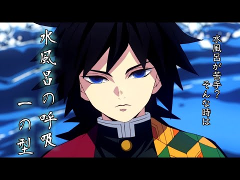 【鬼滅ラヂヲ】水風呂が苦手?そんな時は水風呂の呼吸! 【文字お越し】