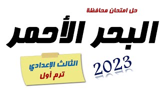 امتحان محافظة البحر الاحمر تالتة اعدادي 2023