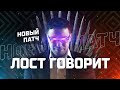 LOST ЗАДУШИЛ ВСЕХ: PURE НА МАЖОРЕ, VALVE ВЗЯЛИСЬ ЗА ГОЛОВУ, О ЧЕМ ДУМАЕТ PUPPEY &amp; DAXAK В TUNDRA