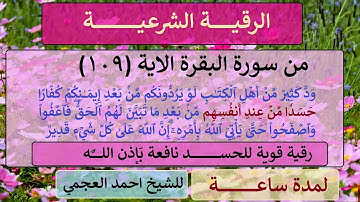 الرقية الشرعية من سورة  ( البقرة ) الآية 109 للحسد للشيخ أحمد العجمي