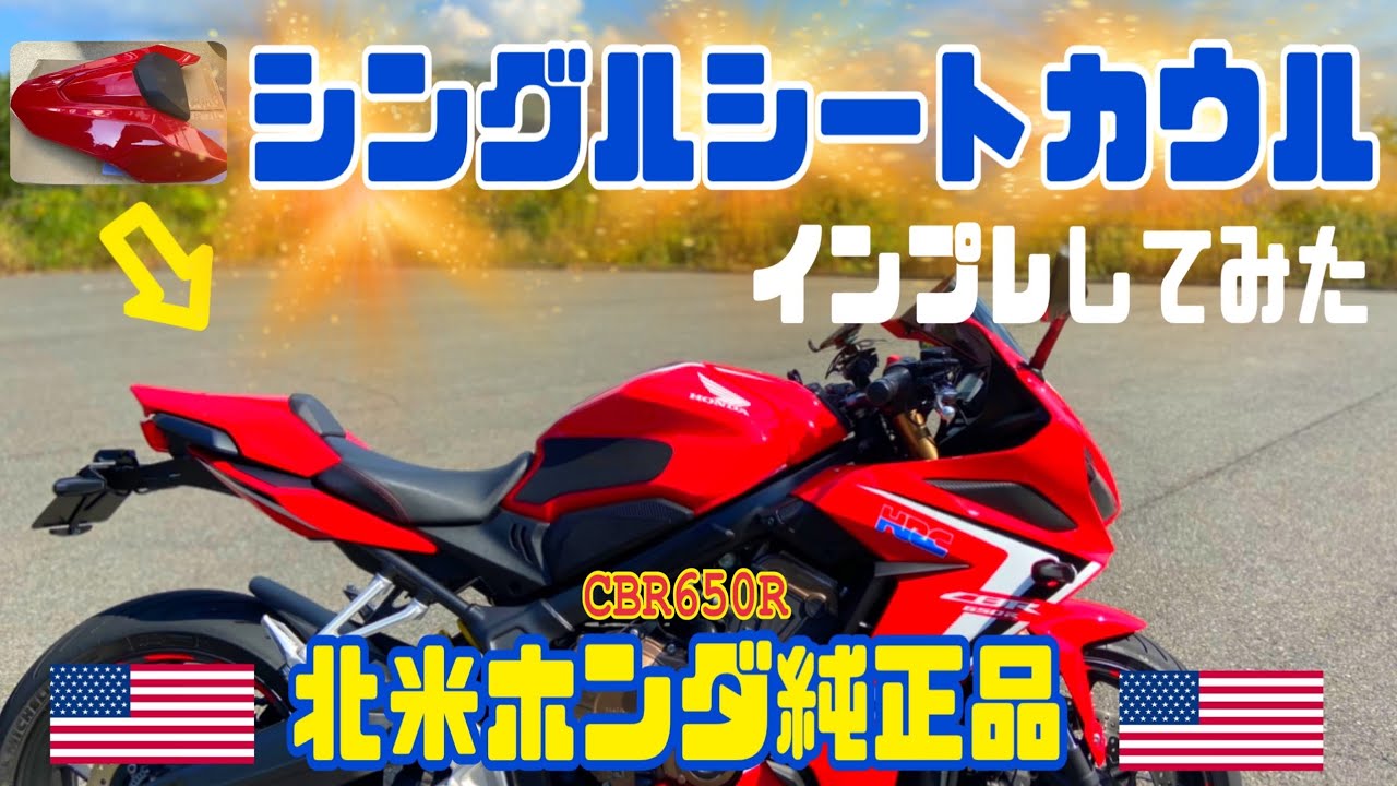 CBR650R リアシートカウル