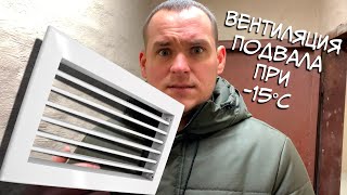 картинка: Вентиляция подвала при минусовой температуре. Сухой подвал (Результат проделанной работы)