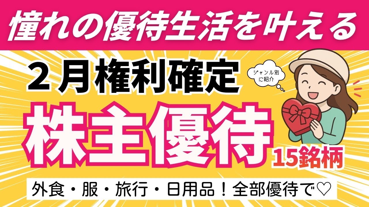 【２月優待】ほしい優待が見つかる！ジャンル別リスト｜高配当・生活費節約・思い出作り！