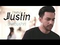 น้ำท่วมปาก - JUSTIN (จัสติน)【OFFICIAL MV】