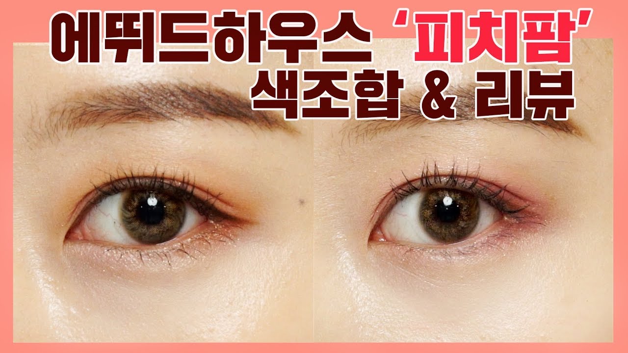 [색보라] 에뛰드하우스 피치팜 섀도우 팔레트 색조합 & 간단리뷰