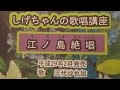 「江ノ島絶唱」しげちゃんの歌唱レッスン講座/三代沙也可・平成29年2月