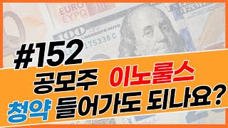 152. 공모주 이노룰스 청약 들어가도 되나요?