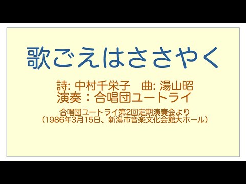 歌ごえはささやく（詩: 中村千栄子、曲: 湯山昭） - YouTube