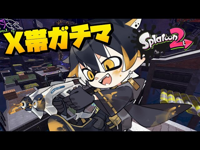 【Splatoon2】スプラ3に向けて！X帯ガチマ！【#夜十神封魔 #ホロスターズ #アップロー】のサムネイル