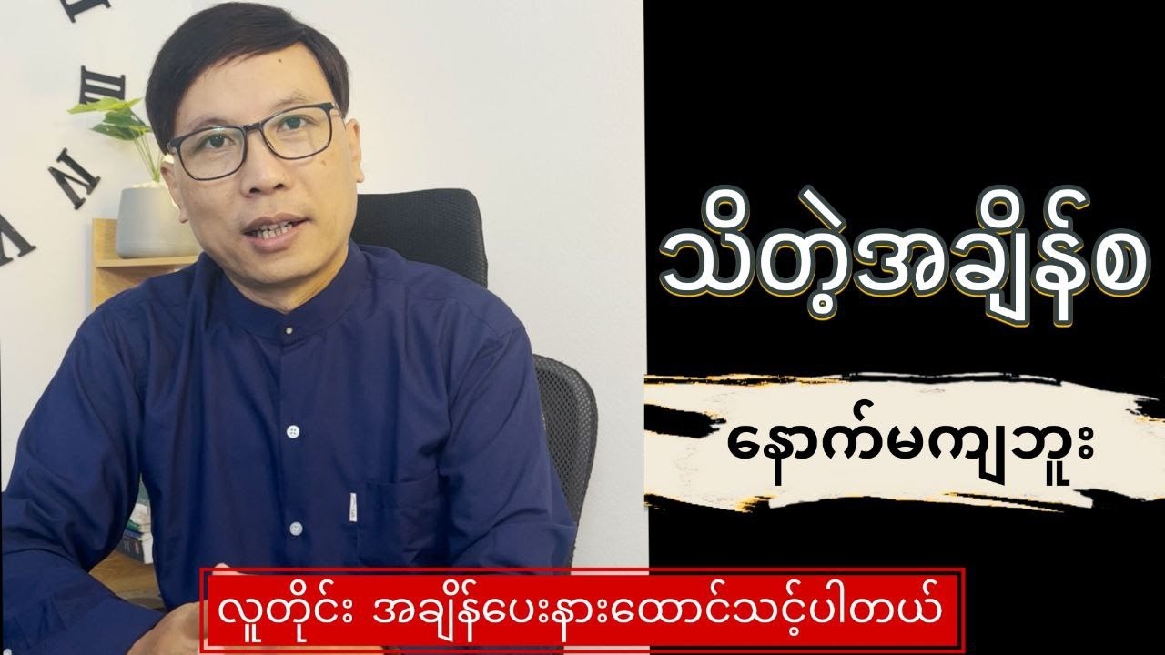 သိတဲ့အချိန်စ နောက်မကျဘူး