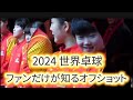2024世界卓球｜ファンしか知らない中国代表のオフショット集