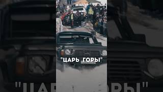 25 февраля в это воскресенье автомото фестиваль «ЦАРЬ 👑 ГОРЫ» самый масштабный авто ивент года!