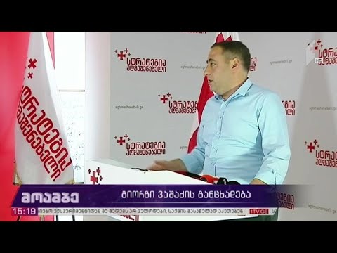გიორგი ვაშაძის განცხადება