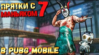 ПРЯТКИ С МАНЬЯКОМ В PUBG MOBILE #7.ГОСПИТАЛЬ. ОХОТНИК ПРОТИВ ВЫЖИВШИХ В МОБИЛЬНОМ ПАБГЕ