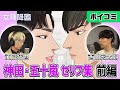 『女神降臨』神田・五十嵐 イケメンセリフ集 前編 CV: 西山宏太朗・江口拓也