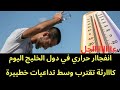 عاجل انفجااار حراري في دول الخليج و كااارثة تقترب 
