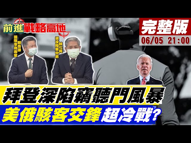 【#Live前進戰略高地】拜登深陷竊聽門風暴 美俄駭客交鋒超冷戰? (CC字幕) @全球大視野  20210605 完整版