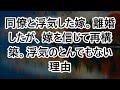同僚と浮気した嫁。離婚したが、嫁を信じて再構築。浮気のとんでもない理由