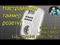 Розетка с таймером WATC 5003, BUKO 5003, ТМ -22, ELECTRALINE 59501