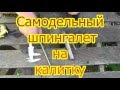 Самодельный шпингалет на садовую калитку