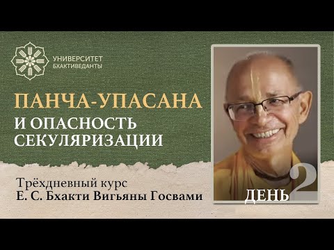 Видео: Панча-упасана и опасность секуляризации (день 2)| Бхакти Вигьяна Госвами | Университет Бхактиведанты