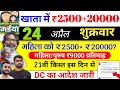 24 अप्रैल | महिला को 2500+20000 ✅ maiya yojana 21th installment | maiya yojana ka paisa kab milega