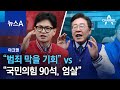 [마크맨]한동훈 “범죄 막을 기회” vs 이재명 “국민의힘 90석, 엄살” | 뉴스A