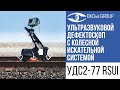 Ультразвуковой дефектоскоп УДС2-77 RSUI с колесной искательной системой