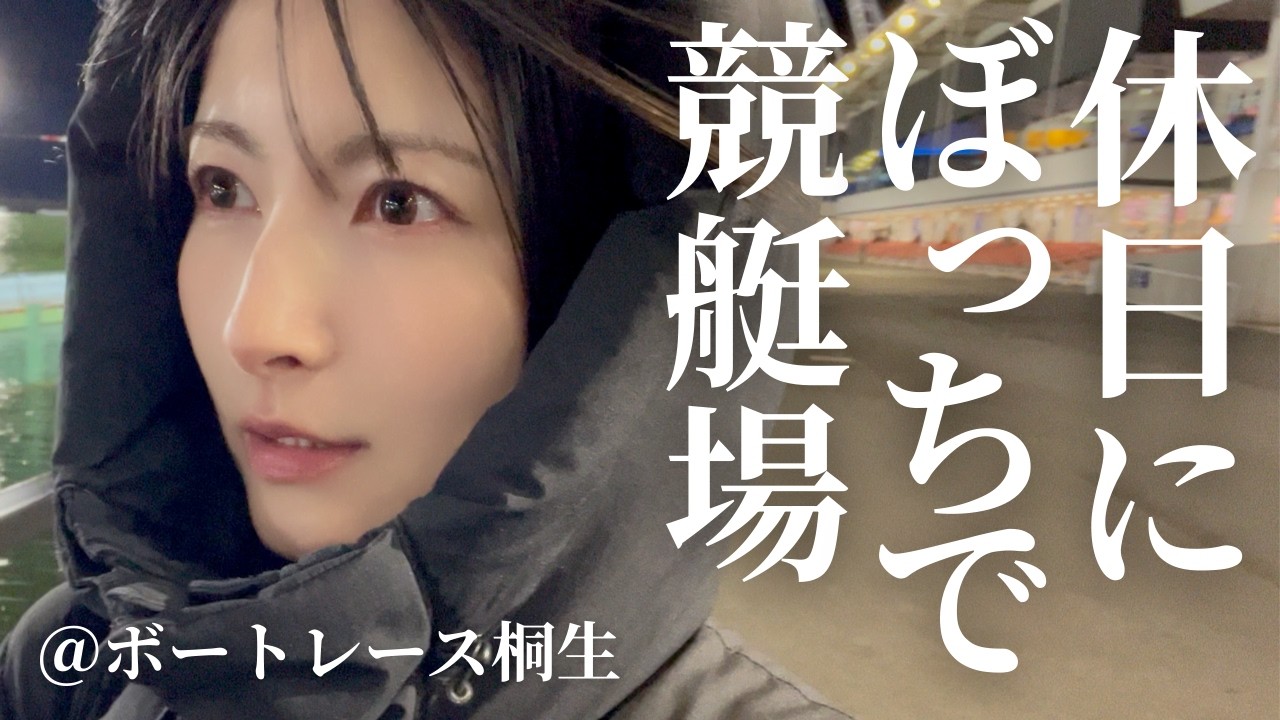 休日にぼっちで競艇場〜何でもない日のボートレース桐生〜