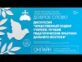 Дискуссия &quot; Нравственный подвиг учителя&quot; - лучшие педагогические практики Дальнего Востока&quot;