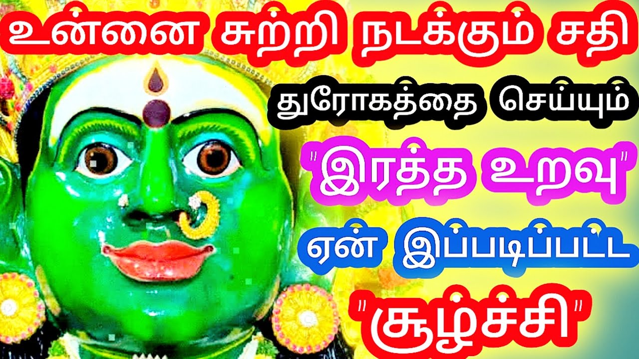😈 உன்னை சுற்றி நடக்கும் சதி 💔 துரோகத்தை செய்யும் உன் இரத்த உறவு 🩸