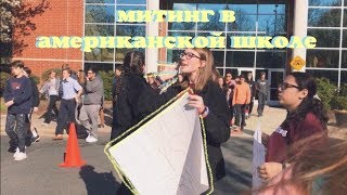 протест в американской школе (vlog 19) | Polina Sladkova протест в американской школе (vlog 19) | Polina Sladkova