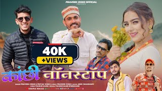 Kanchi Nonstop | Praveen Joshi, Pritam Joshi | Latest Pahari Songs 2024 | Praveen Joshi Official