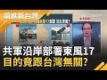 共軍沿岸部署東風17跟台灣沒有關係？美國軍艦回防南海嗅特殊意味？王瑞德揭中共真正目的...｜黃倩萍主持｜【前進新台灣焦點話題】20201019｜三立新聞台