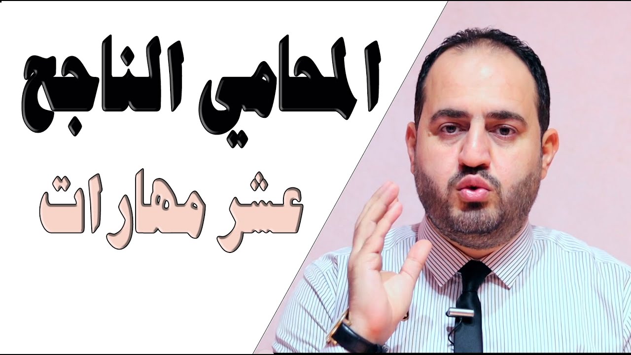 محامي ناجح | المهارات العشرة