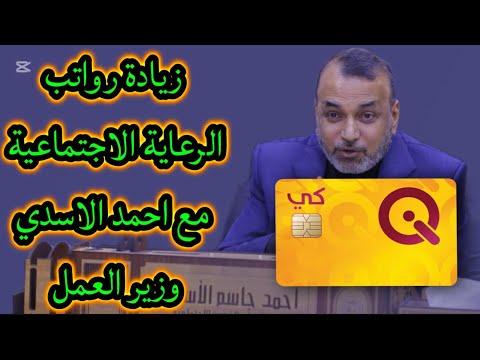 زيادة رواتب الرعاية الاجتماعية مع احمد الاسدي وزير العمل