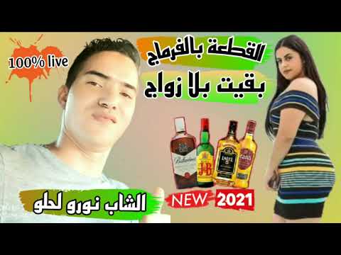 شاب نورو لحلو لقطعة بالفرماج بقيت بلا زواج Nouro Lahlou Succèe Lgat3a B Fromage B9it Bla Zwaje 