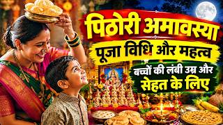 Pithori Amavasya Puja Vidhi: पिठोरी अमावस्या व्रत, पूजा विधि: बच्चों की लंबी उम्र और सेहत के लिए