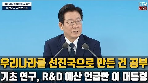 우리나라를 선진국으로 만든 건 공부 | 기초 연구, R&D 예산 언급한 이 대통령 | #이재명 #R&D 