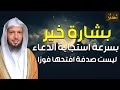 سعد العتيق بشارة خيراستجابة الدعاء بسرعة البرق معلومات ستدهشك سعد العتيق بشارة خيراستجابة الدعاء بسرعة البرق معلومات ستدهشك