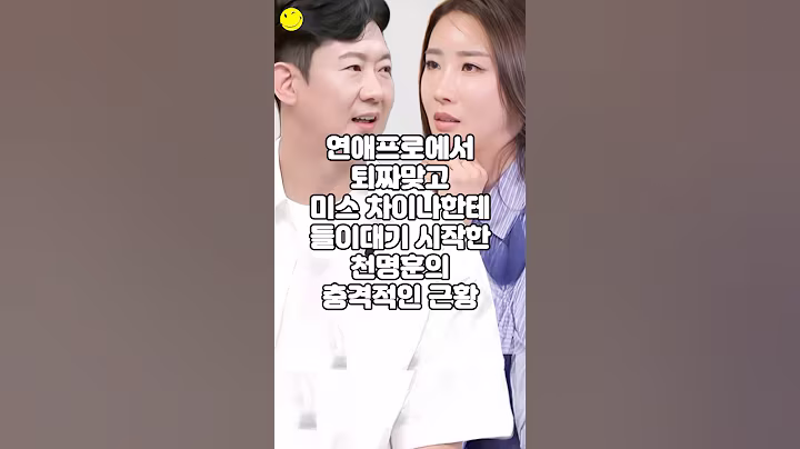 연애프로에서 퇴짜맞고 미스 차이나한테 들이대기 시작한 천명훈의 충격적인 근황